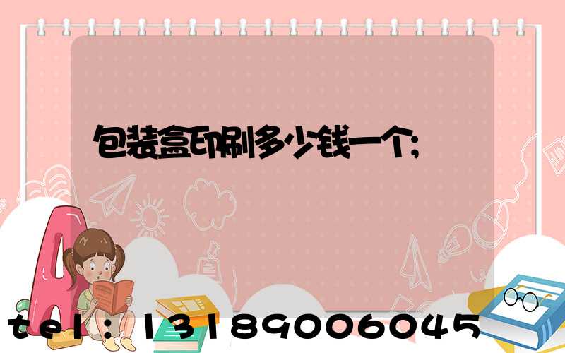包装盒印刷多少钱一个