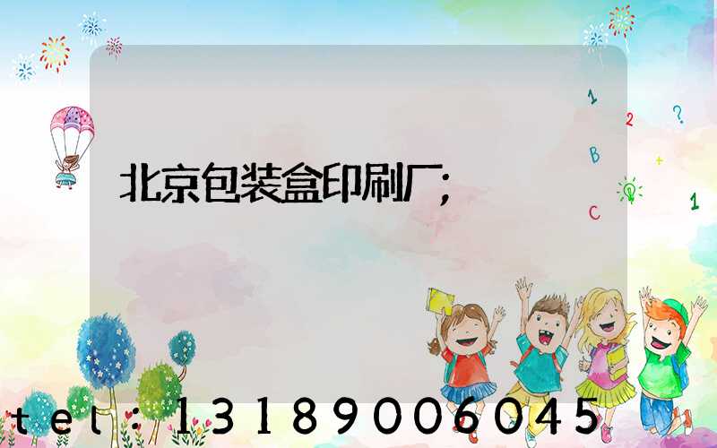 北京包装盒印刷厂