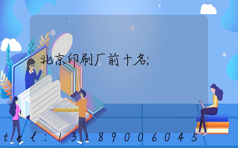 北京印刷厂前十名