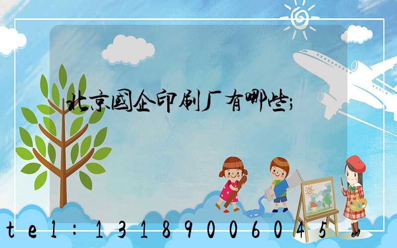 北京国企印刷厂有哪些