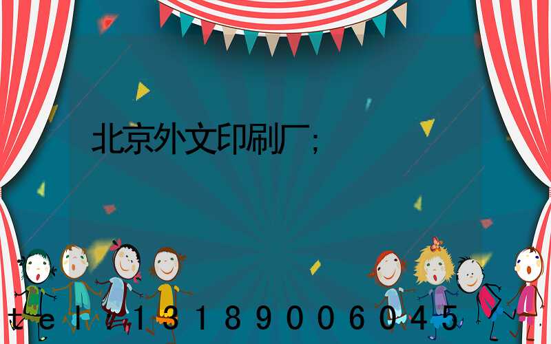 北京外文印刷厂