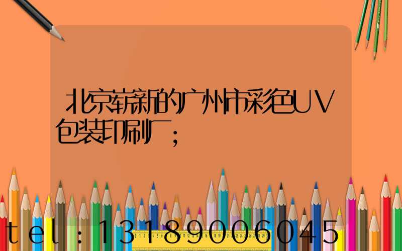北京崭新的广州市彩色UV包装印刷厂