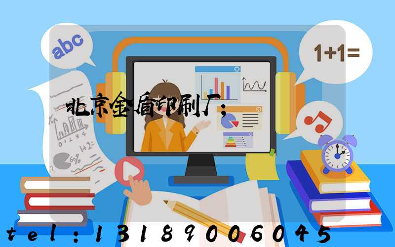 北京金盾印刷厂