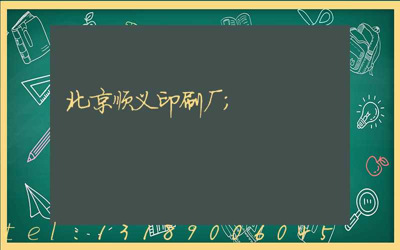 北京顺义印刷厂