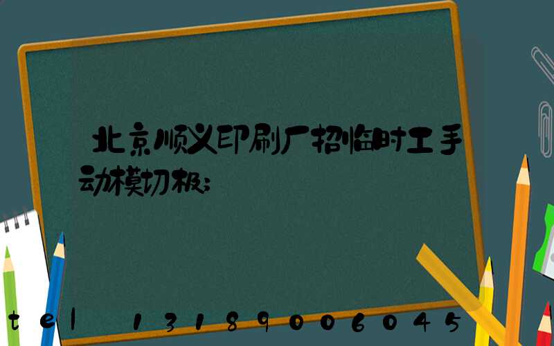 北京顺义印刷厂招临时工手动模切极