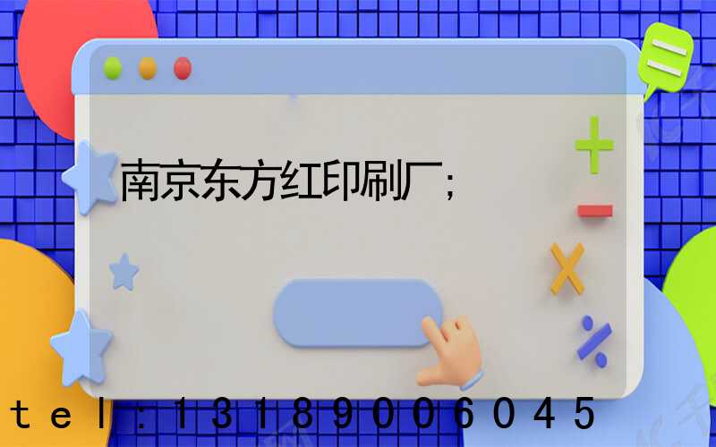 南京东方红印刷厂