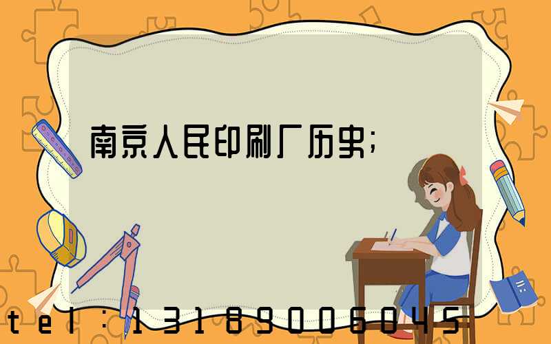 南京人民印刷厂历史