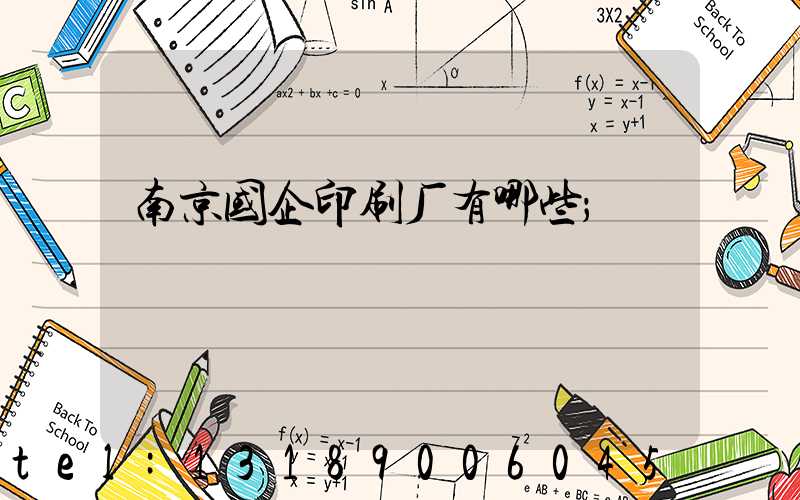 南京国企印刷厂有哪些
