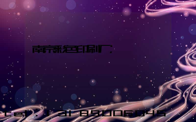 南京彩色印刷厂