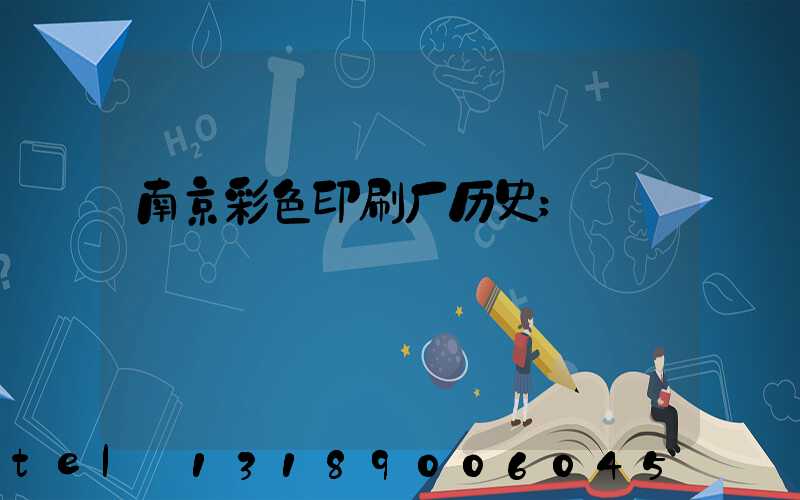 南京彩色印刷厂历史