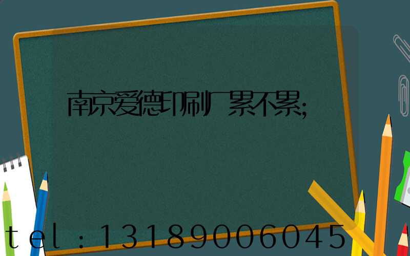 南京爱德印刷厂累不累
