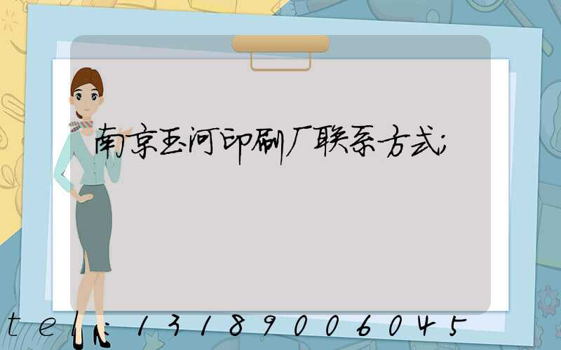 南京玉河印刷厂联系方式