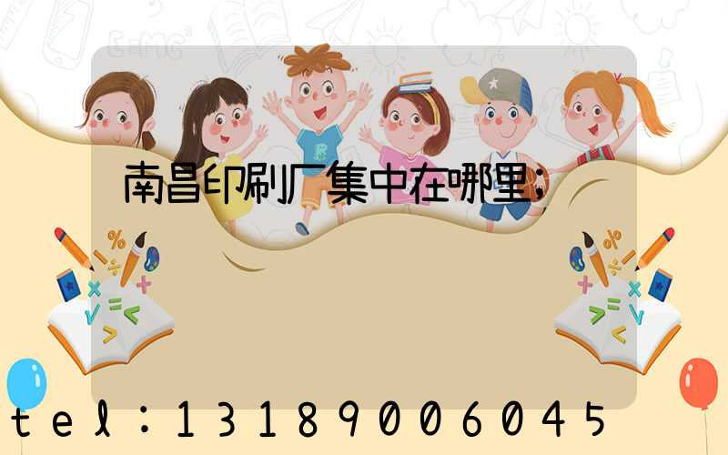 南昌印刷厂集中在哪里