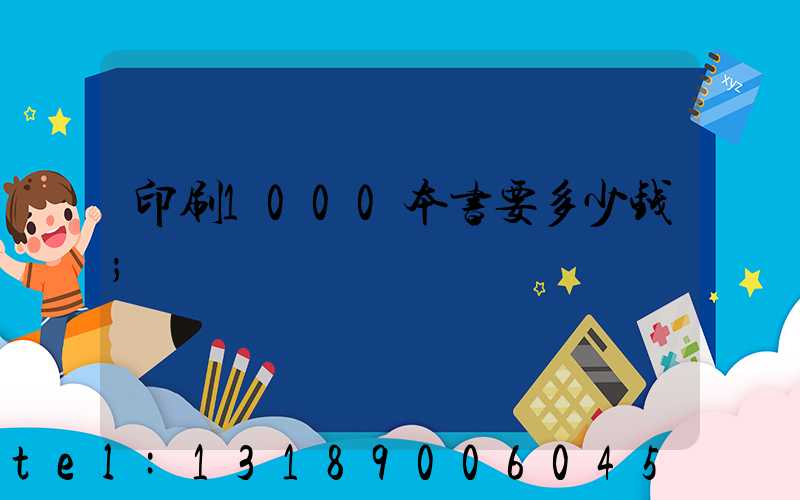 印刷1000本书要多少钱