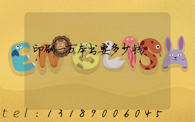 印刷一万本书要多少钱
