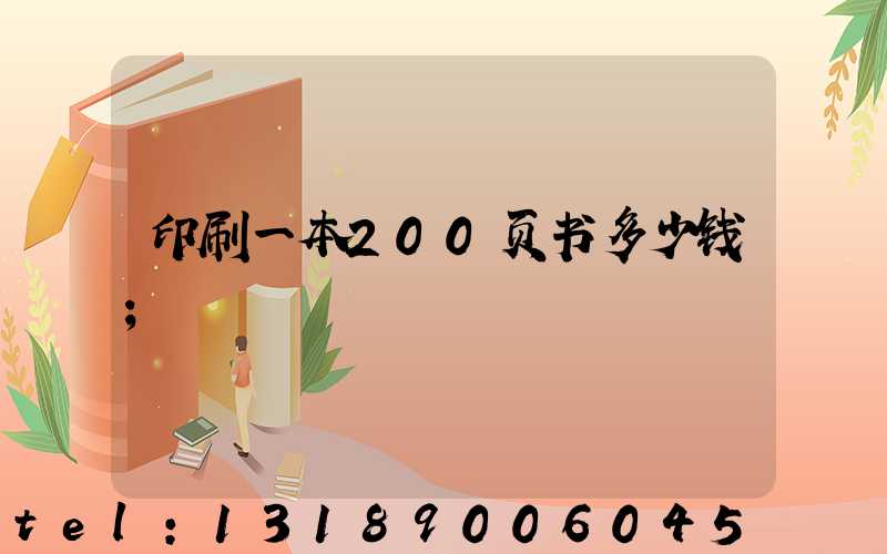 印刷一本200页书多少钱