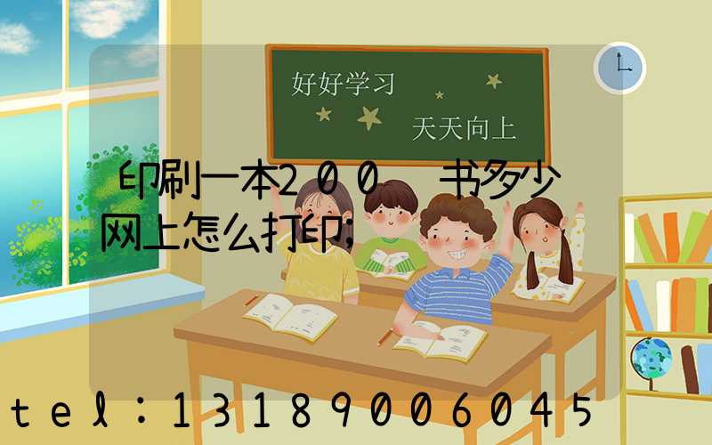 印刷一本200页书多少钱网上怎么打印