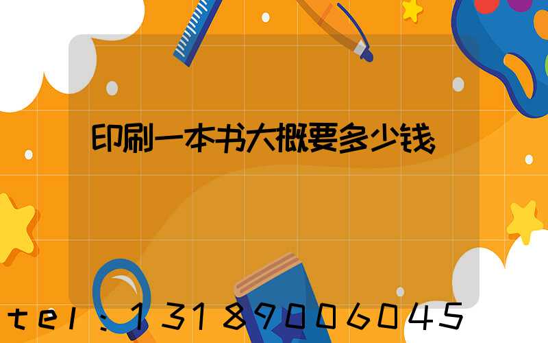 印刷一本书大概要多少钱