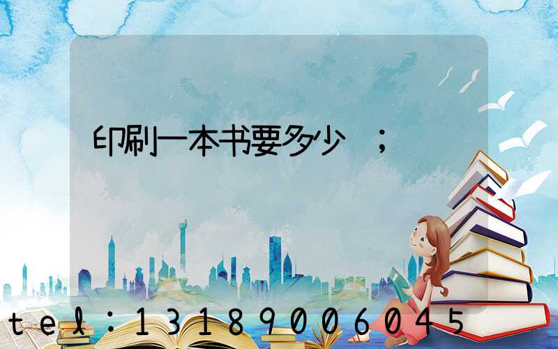 印刷一本书要多少钱