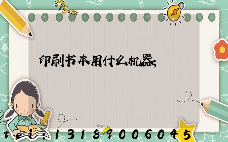 印刷书本用什么机器