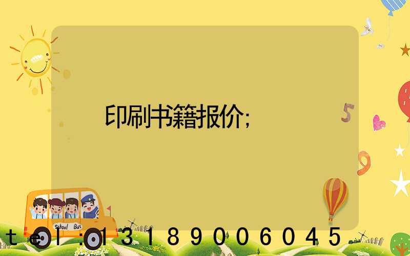 印刷书籍报价