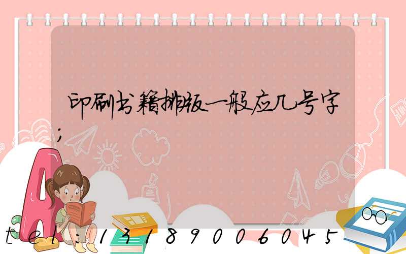 印刷书籍排版一般应几号字