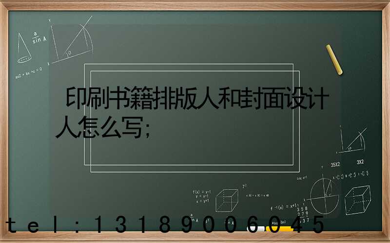 印刷书籍排版人和封面设计人怎么写