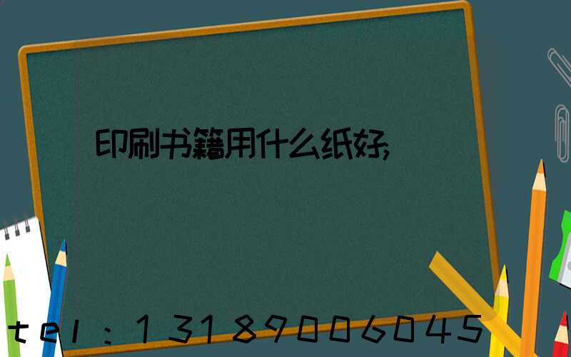 印刷书籍用什么纸好