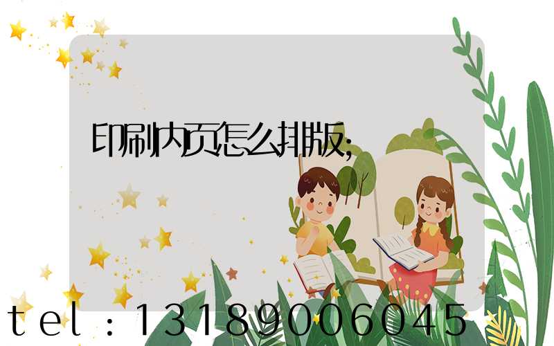 印刷内页怎么排版