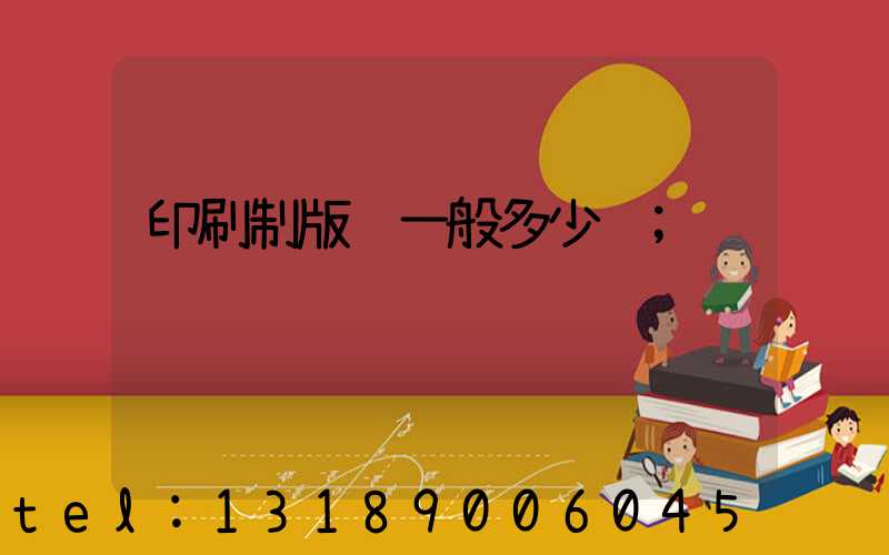 印刷制版费一般多少钱
