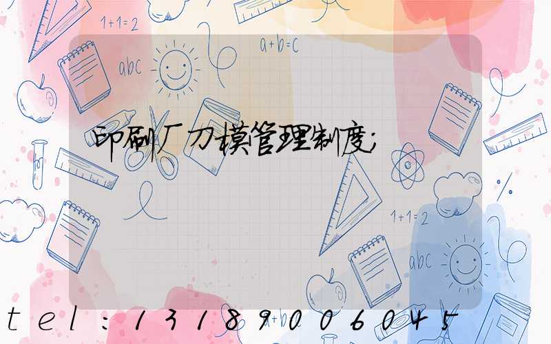 印刷厂刀模管理制度
