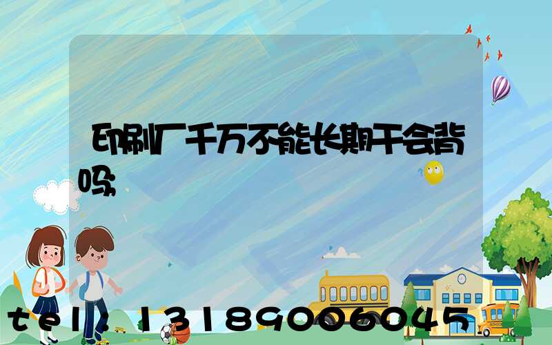 印刷厂千万不能长期干会背吗