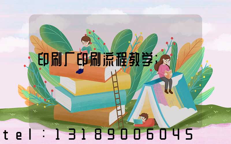 印刷厂印刷流程教学