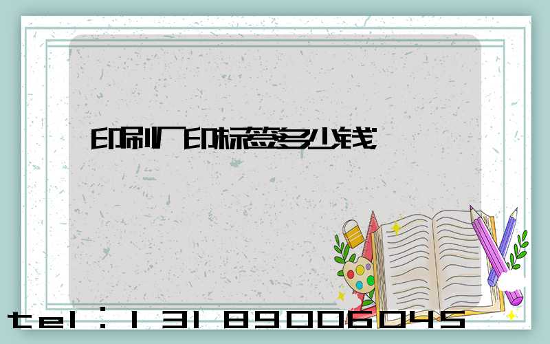 印刷厂印标签多少钱