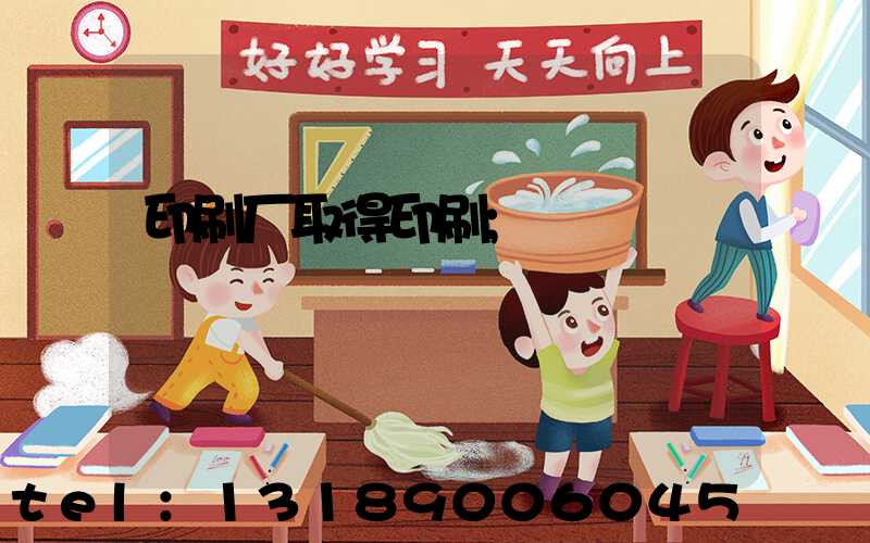 印刷厂取得印刷