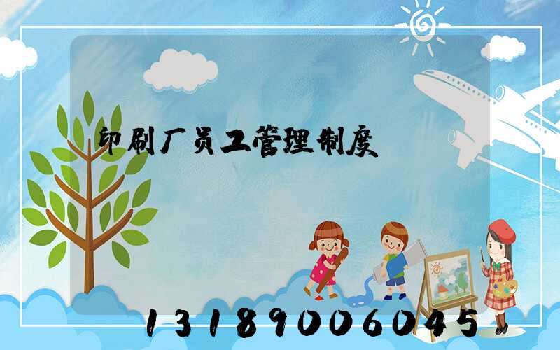 印刷厂员工管理制度