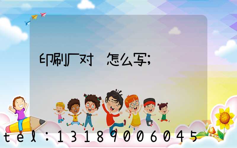 印刷厂对联怎么写