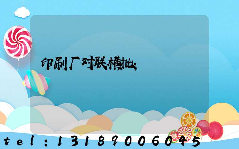 印刷厂对联横批