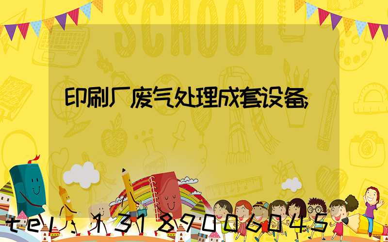 印刷厂废气处理成套设备