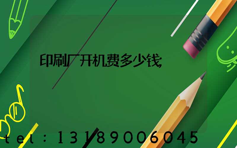 印刷厂开机费多少钱