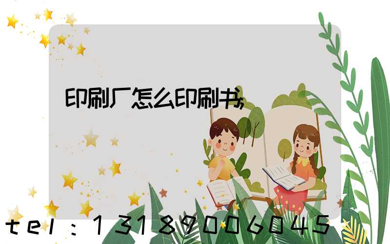 印刷厂怎么印刷书