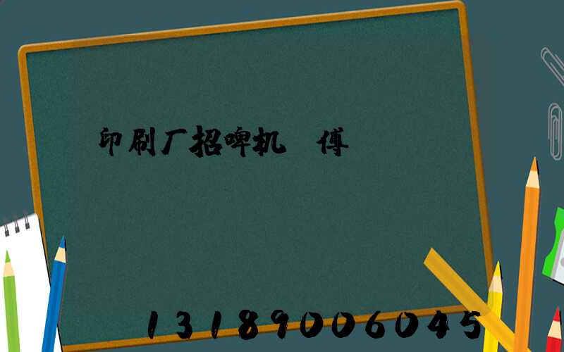 印刷厂招啤机师傅