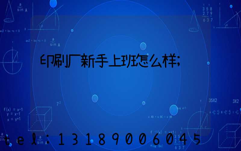 印刷厂新手上班怎么样