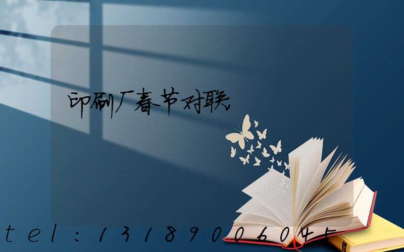 印刷厂春节对联