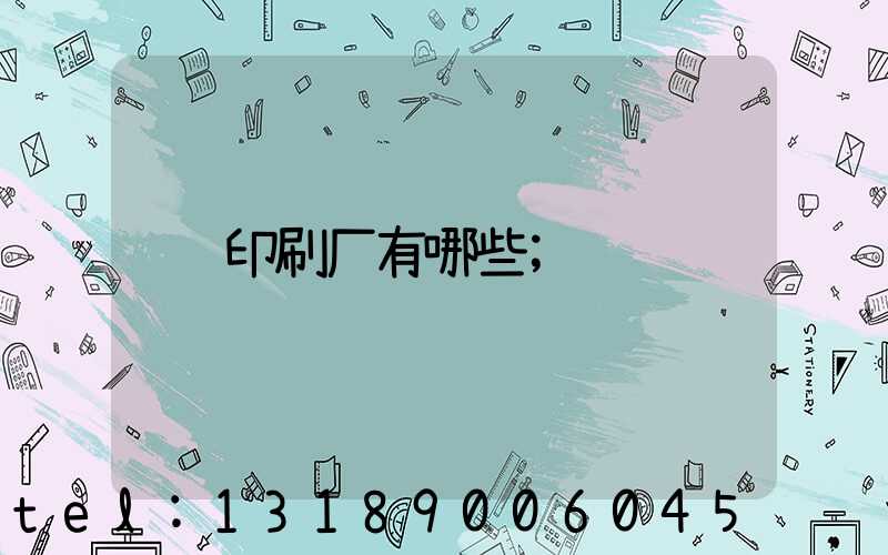 印刷厂有哪些