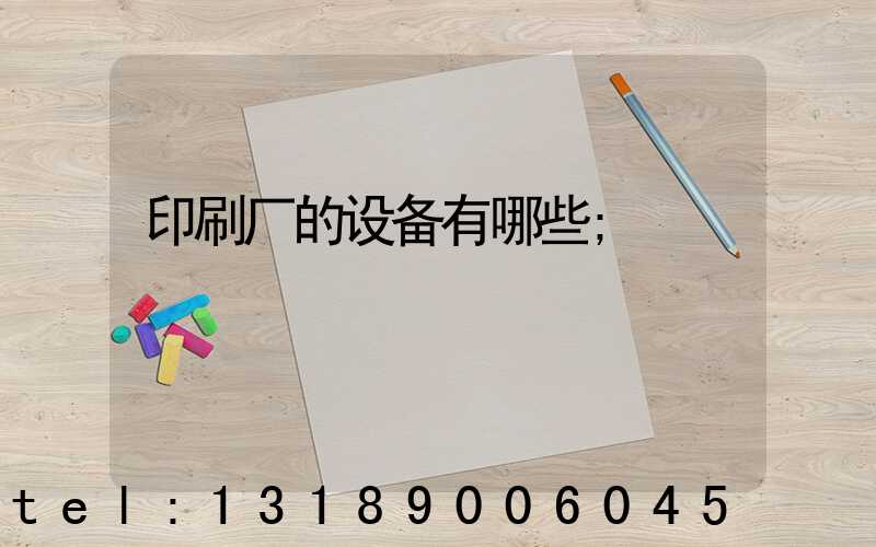 印刷厂的设备有哪些