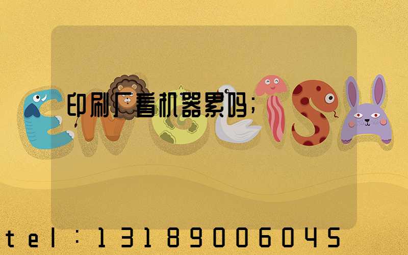 印刷厂看机器累吗