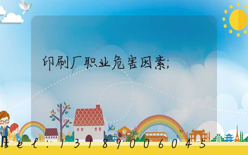 印刷厂职业危害因素
