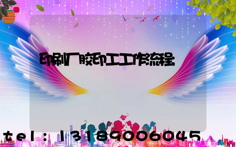 印刷厂胶印工工作流程