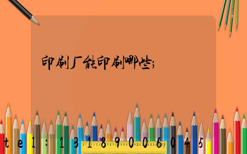 印刷厂能印刷哪些